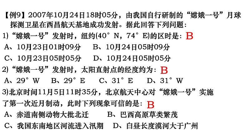 005时区与日界线2023届高三地理一轮总复习第一部分地球与地图第5课时课件PPT第6页