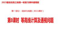 008等高线计算及通视问题2023届高三地理一轮总复习第一部分地球与地图第8课时课件PPT