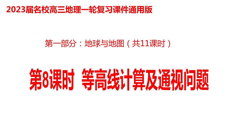 008等高线计算及通视问题2023届高三地理一轮总复习第一部分地球与地图第8课时课件PPT第1页