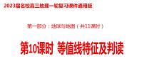 010等值线特征及判读2023届高三地理一轮总复习第一部分地球与地图第10课时课件PPT