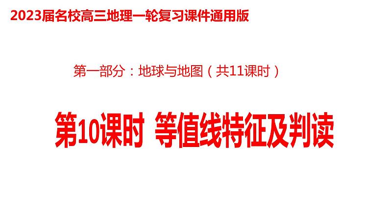 010等值线特征及判读2023届高三地理一轮总复习第一部分地球与地图第10课时课件PPT第1页