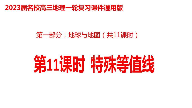 011特殊等值线2023届高三地理一轮总复习第一部分地球与地图第11课时课件PPT第1页