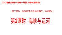 013海峡与运河2023届高三地理一轮总复习第二部分世界地理之陆地和海洋第2课时课件PPT