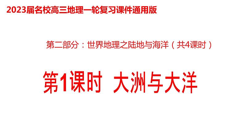 012大洲与大洋2023届高三地理一轮总复习第二部分世界地理之陆地和海洋第1课时课件PPT第1页