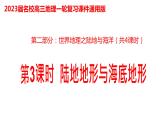 014陆地地形与海底地形2023届高三地理一轮总复习第二部分世界地理之陆地和海洋第3课时课件PPT