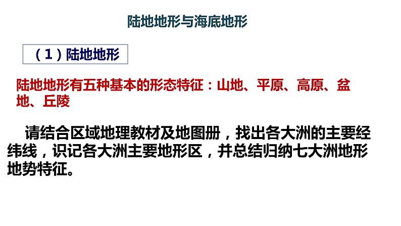 014陆地地形与海底地形2023届高三地理一轮总复习第二部分世界地理之陆地和海洋第3课时课件PPT第2页