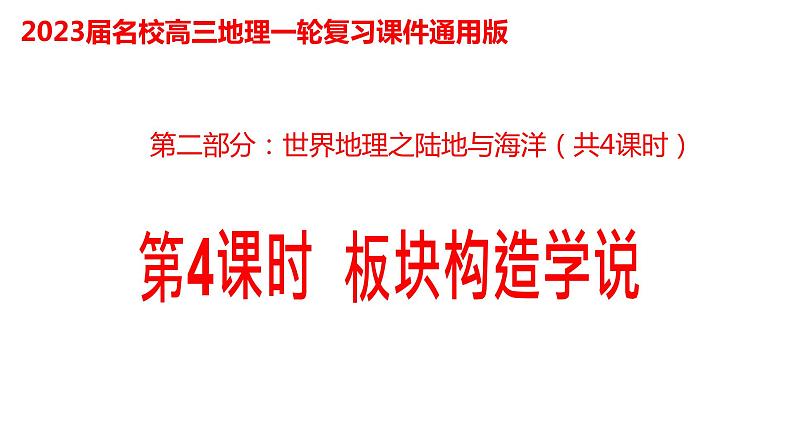 015板块构造学说2023届高三地理一轮总复习第二部分世界地理之陆地和海洋第4课时课件PPT第1页