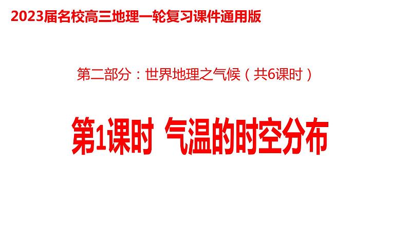 016气温的时空分布2023届高三地理一轮总复习第二部分世界地理之气候第1课时课件PPT第1页