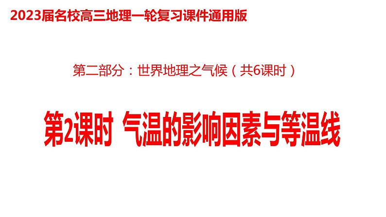 017气温的影响因素与等温线2023届高三地理一轮总复习第二部分世界地理之气候第2课时课件PPT第1页