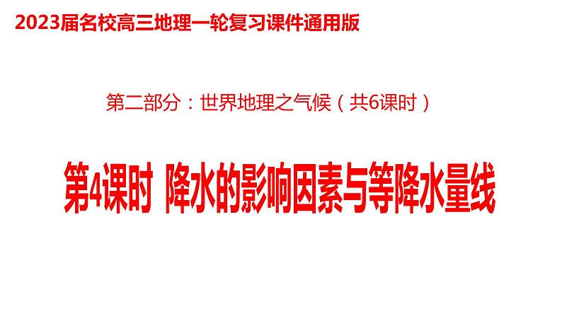 019降水的影响因素与等降水量线2023届高三地理一轮总复习第二部分世界地理之气候第4课时课件PPT第1页