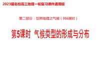 020气候类型的形成与分布2023届高三地理一轮总复习第二部分世界地理之气候第5课时课件PPT