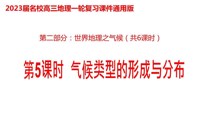 020气候类型的形成与分布2023届高三地理一轮总复习第二部分世界地理之气候第5课时课件PPT第1页