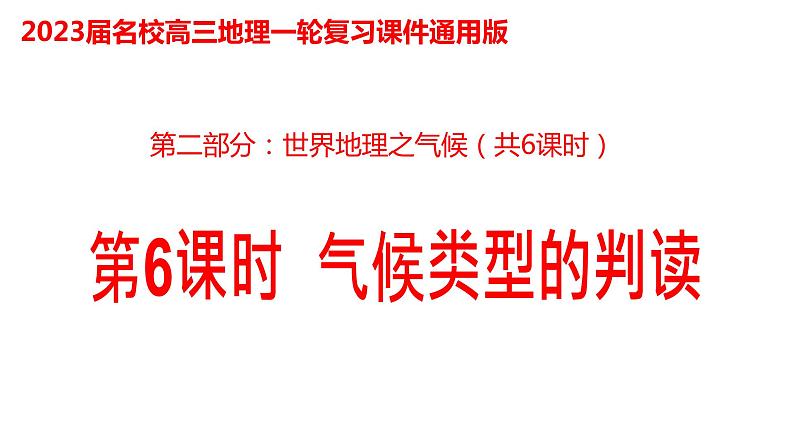 021气候类型的判读2023届高三地理一轮总复习第二部分世界地理之气候第6课时课件PPT第1页