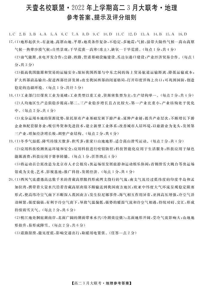 2021-2022学年湖南省天一名校联盟高二下学期3月大联考试题地理试题PDF版含答案01