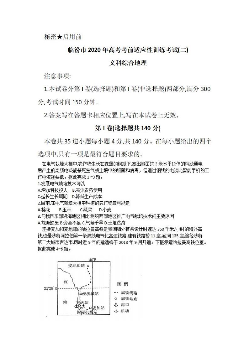 山西省临汾市2020届高三高考考前适应性训练考试二（二模）地理试题含答案01