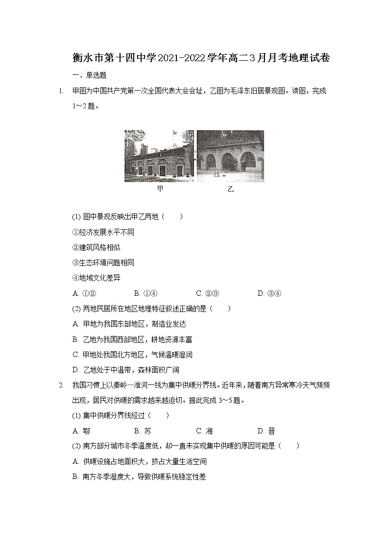 2021-2022学年河北省衡水市第十四中学高二3月月考地理试题含答案01