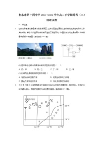 2021-2022学年河北省衡水市第十四中学高二下学期月考（三）地理试题含答案