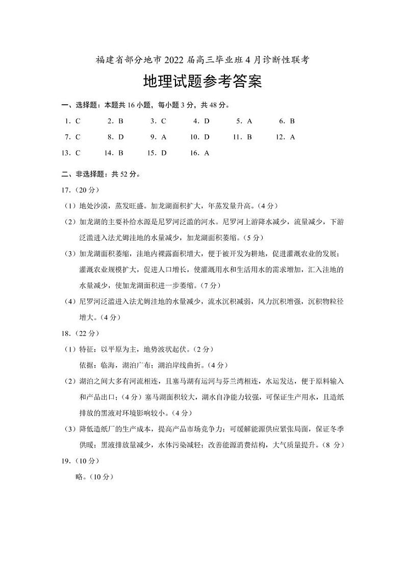 福建省部分地市（福州、厦门、莆田、三明、南平、宁德、龙岩）2022届高三毕业班4月诊断性联考地理试卷及答案01