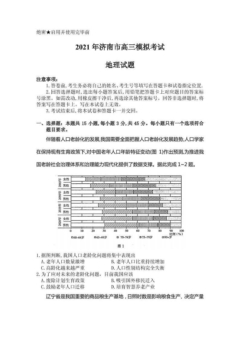 2021届山东省济南市高三下学期3月模拟考试（一模）地理试题 PDF版第1页