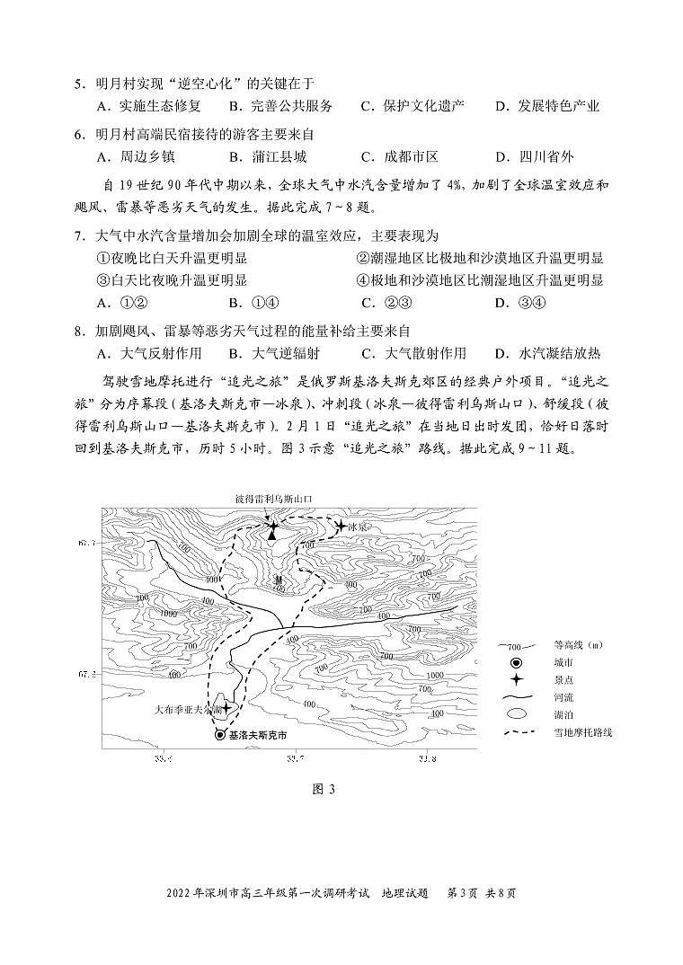 2022届广东省深圳市高三下学期第一次调研考试（一模）（2月） 地理 PDF版练习题03