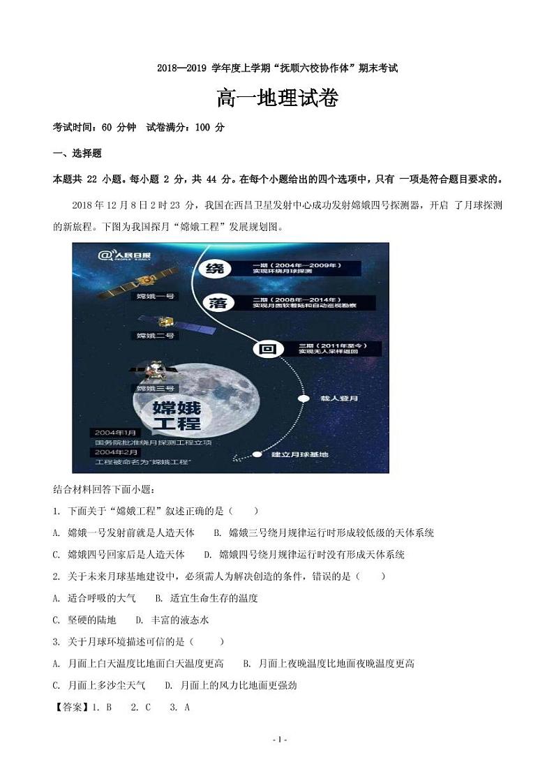 2018-2019学年辽宁省抚顺市省重点高中协作校高一上学期期末考试地理试题（PDF版）第1页