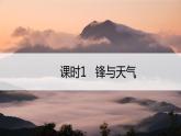 3.1.1锋与天气  课件PPT