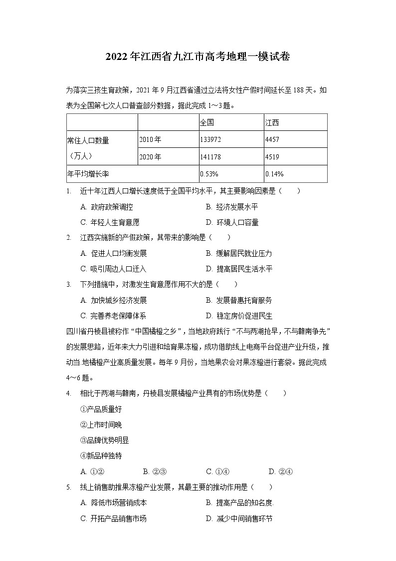 2022年江西省九江市高考地理一模试卷01