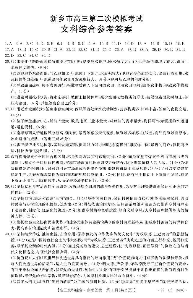 2022届河南省新乡市高三下学期第二次模拟 文综（PDF版）练习题01