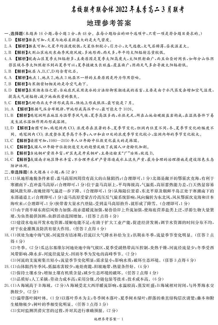 2022湖南省名校联考联合体高二下学期3月联考试题地理PDF版含答案01