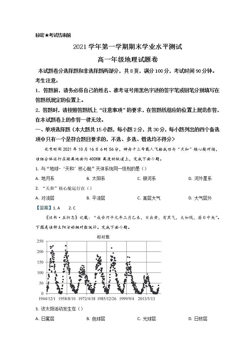 2022杭州七县高一上学期期末学业水平测试地理试题含答案第1页