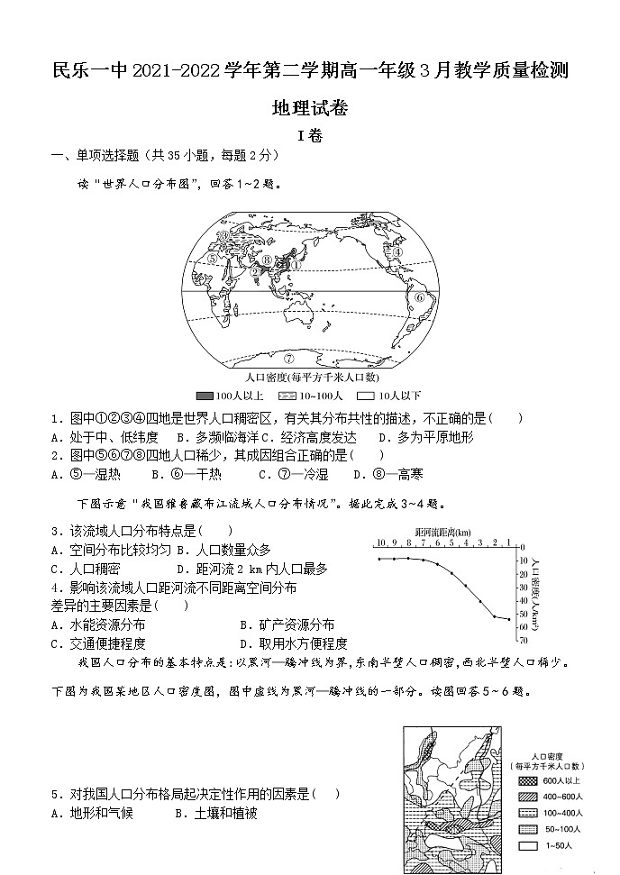 2022甘肃省民乐县一中高一下学期3月第一次月考地理试题含答案01