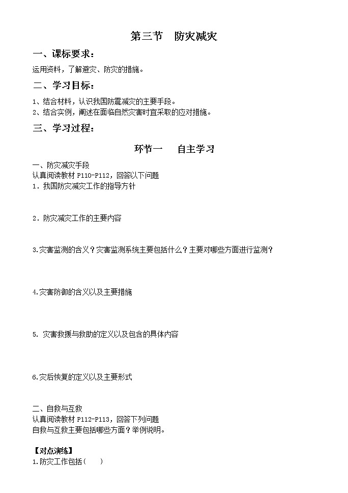 第六章第三节防灾减灾导学案-2021-2022学年人教版（2019）高中地理必修一01