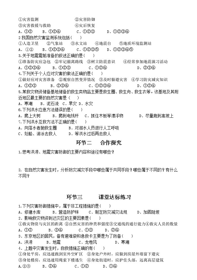 第六章第三节防灾减灾导学案-2021-2022学年人教版（2019）高中地理必修一02