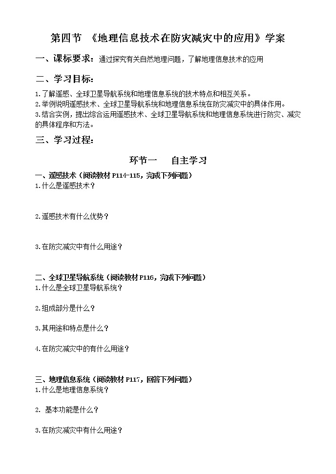 第六章    第四节   地理信息技术在防灾减灾中的应用 导学案-2021-2022学年人教版（2019）高中地理必修一01