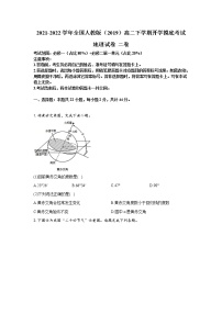 2021-2022学年全国人教版（2019）高二下学期开学摸底考试地理试题 二卷 解析版