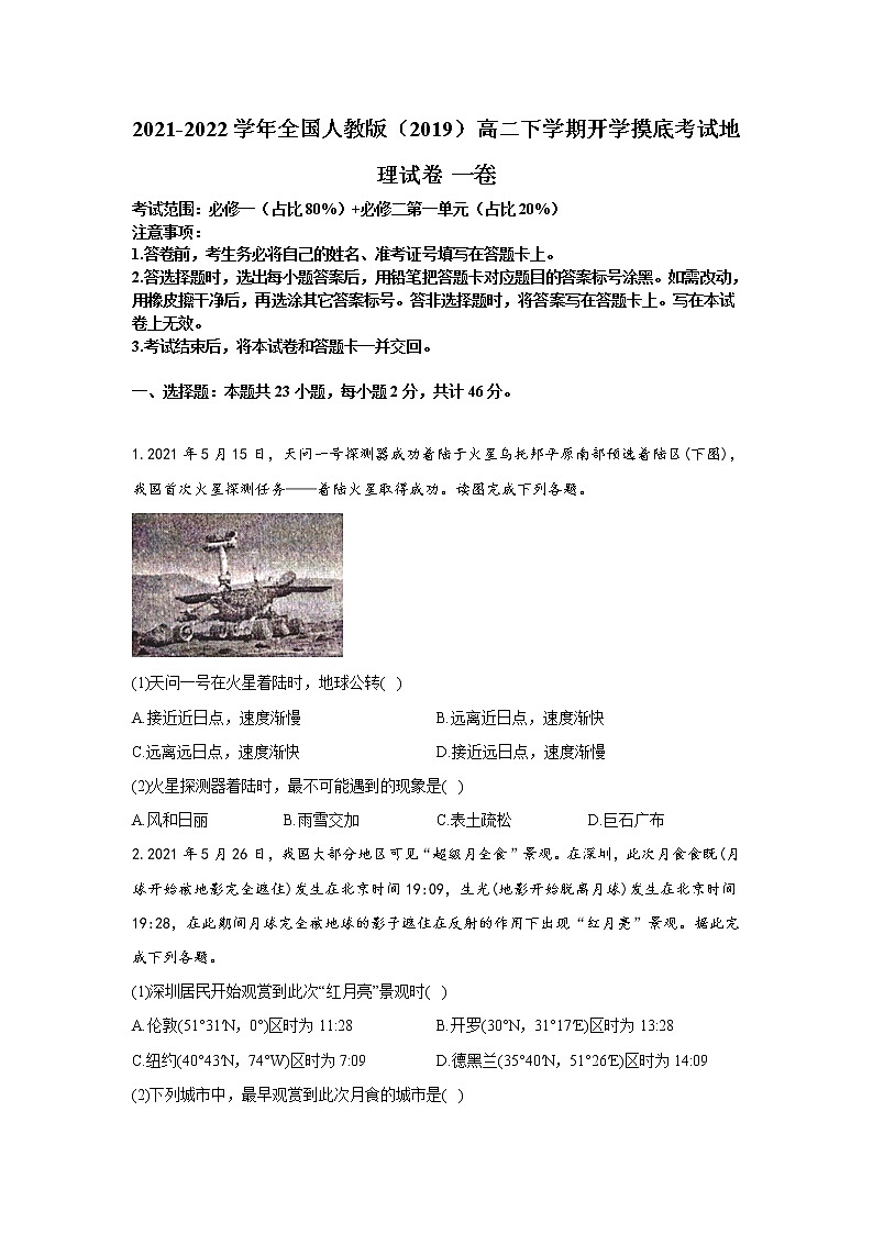 2021-2022学年全国人教版（2019）高二下学期开学摸底考试地理试题 一卷 解析版01