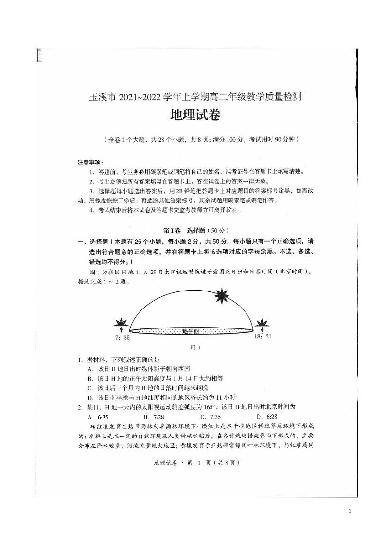 2021-2022学年云南省玉溪市高二上学期期末教学质量检测地理试题（PDF版）第1页