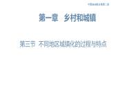 2.3 不同地区城镇化的过程与特点 课件（1）-中图版高中地理必修第二册(共44张PPT)