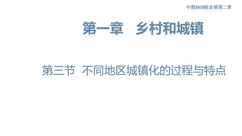 2.3 不同地区城镇化的过程与特点 课件（1）-中图版高中地理必修第二册(共44张PPT)第1页