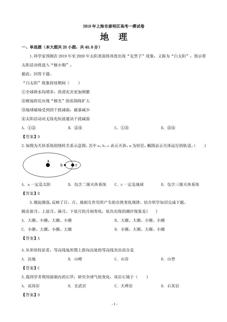 2019届上海市崇明区高三一模考试地理试卷（PDF版）第1页