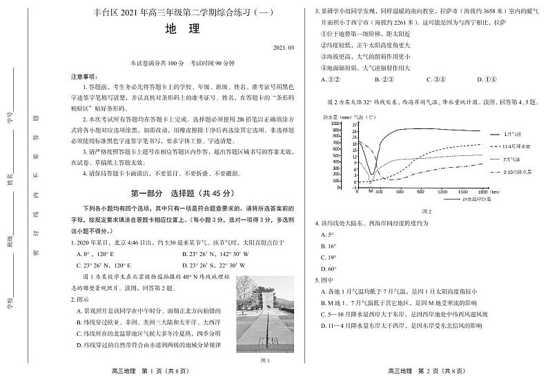 北京市丰台区2021年高三年级第二学期统一练习（一）地理试卷（PDF版）第1页