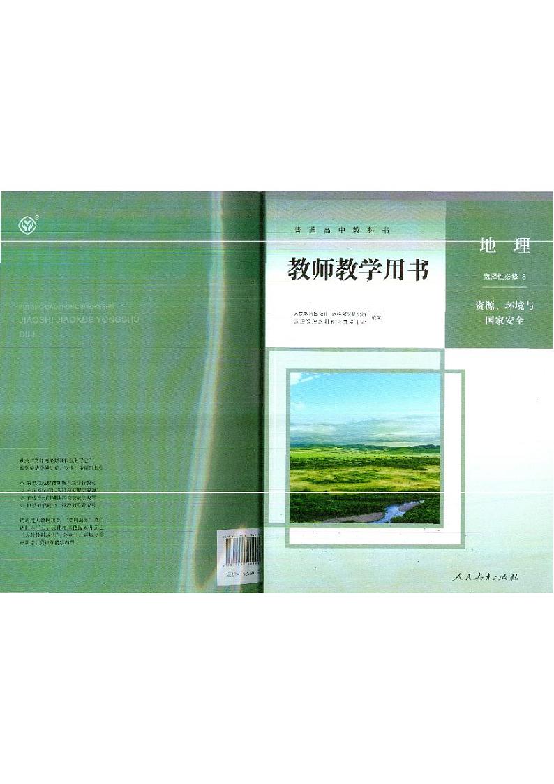 2019版人教版地理选择性必修第三册教师用书第1页