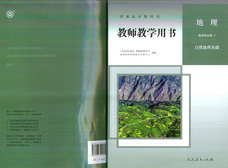 2019版人教版地理选择性必修第一册教师用书第1页