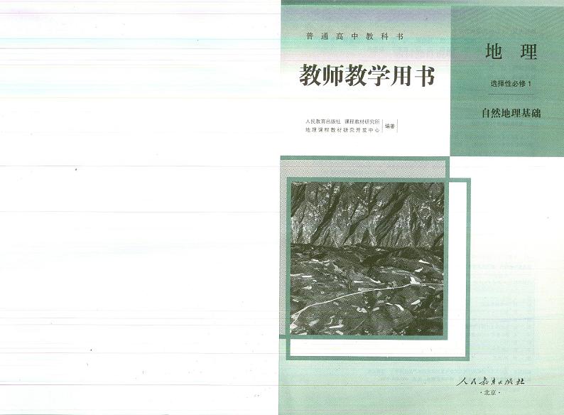 2019版人教版地理选择性必修第一册教师用书第2页