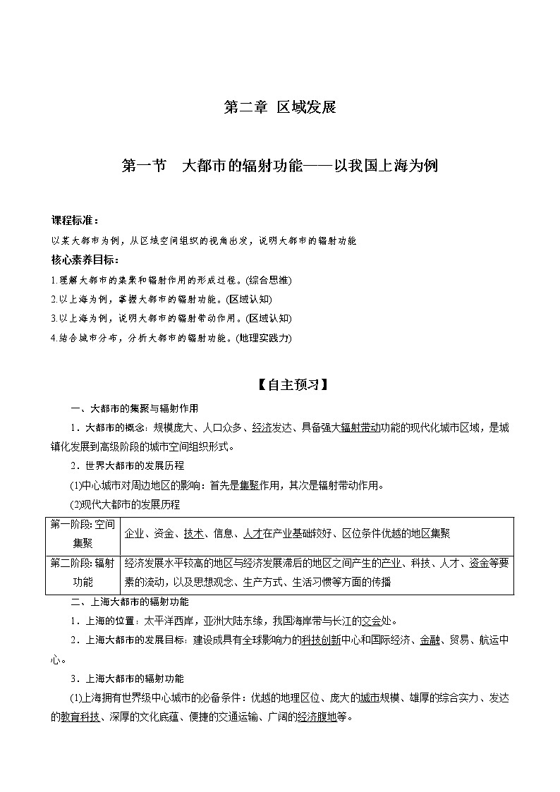 2.1 大都市的辐射功能——以我国上海为例教案  高中地理  新湘教版选择性必修2（2022年）第1页