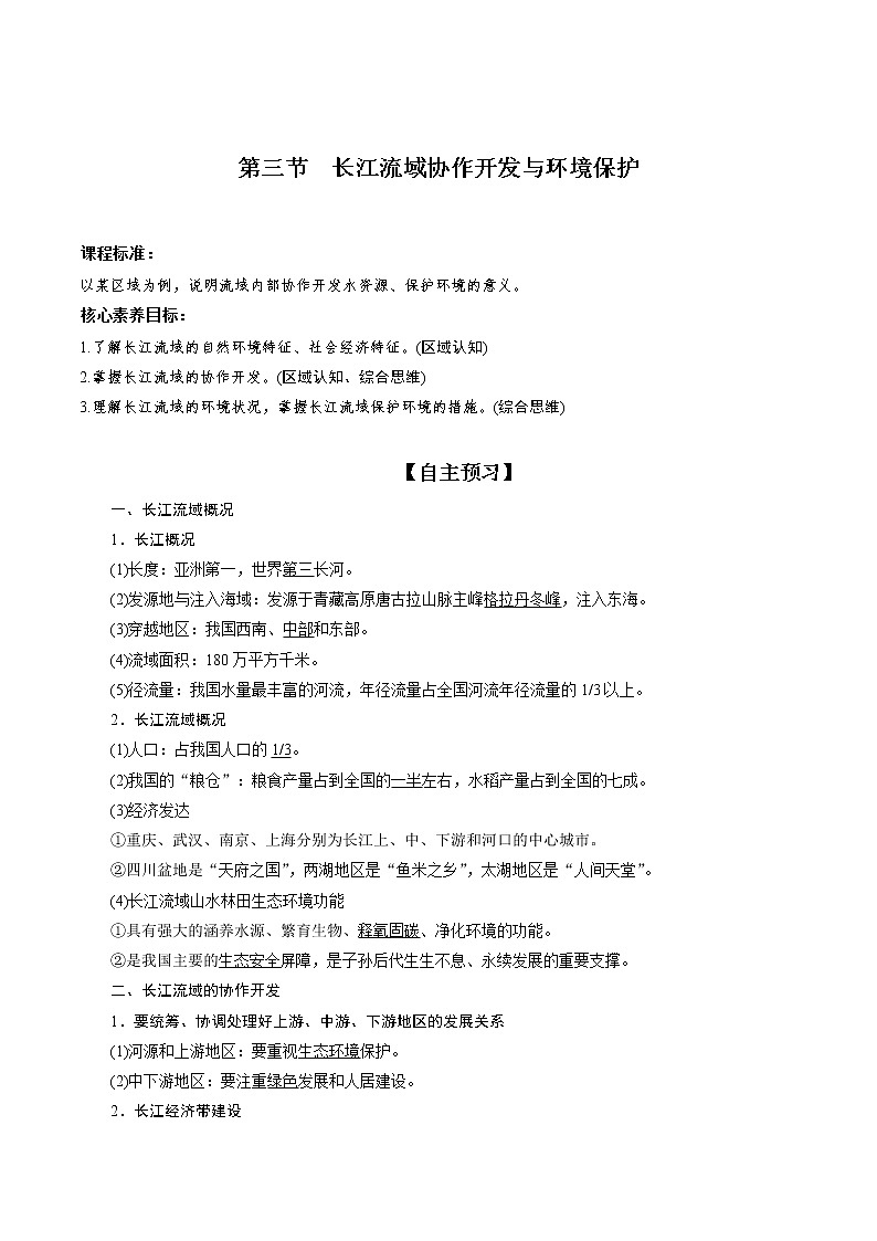 3.3 长江流域协作开发与环境保护 教案  高中地理  新湘教版选择性必修2（2022年）第1页