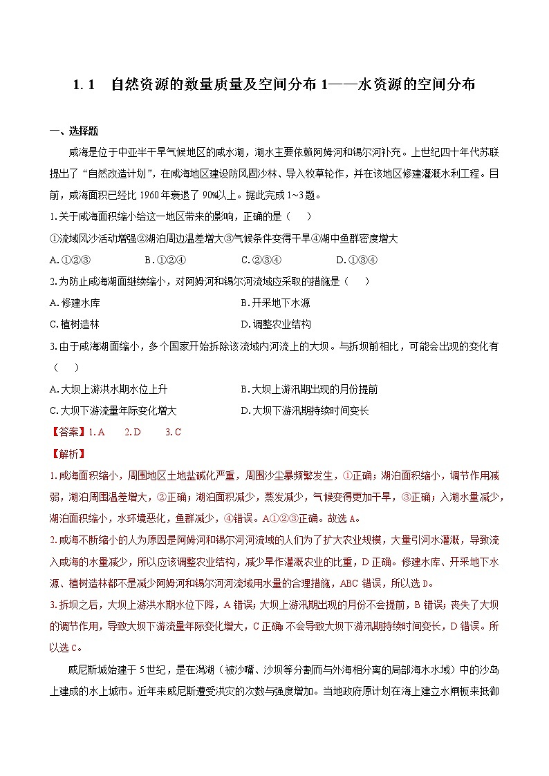 1.1自然资源的数量质量及空间分布1—水资源空间分布　同步习题　高中地理新中图版选择性必修3（2022年）01