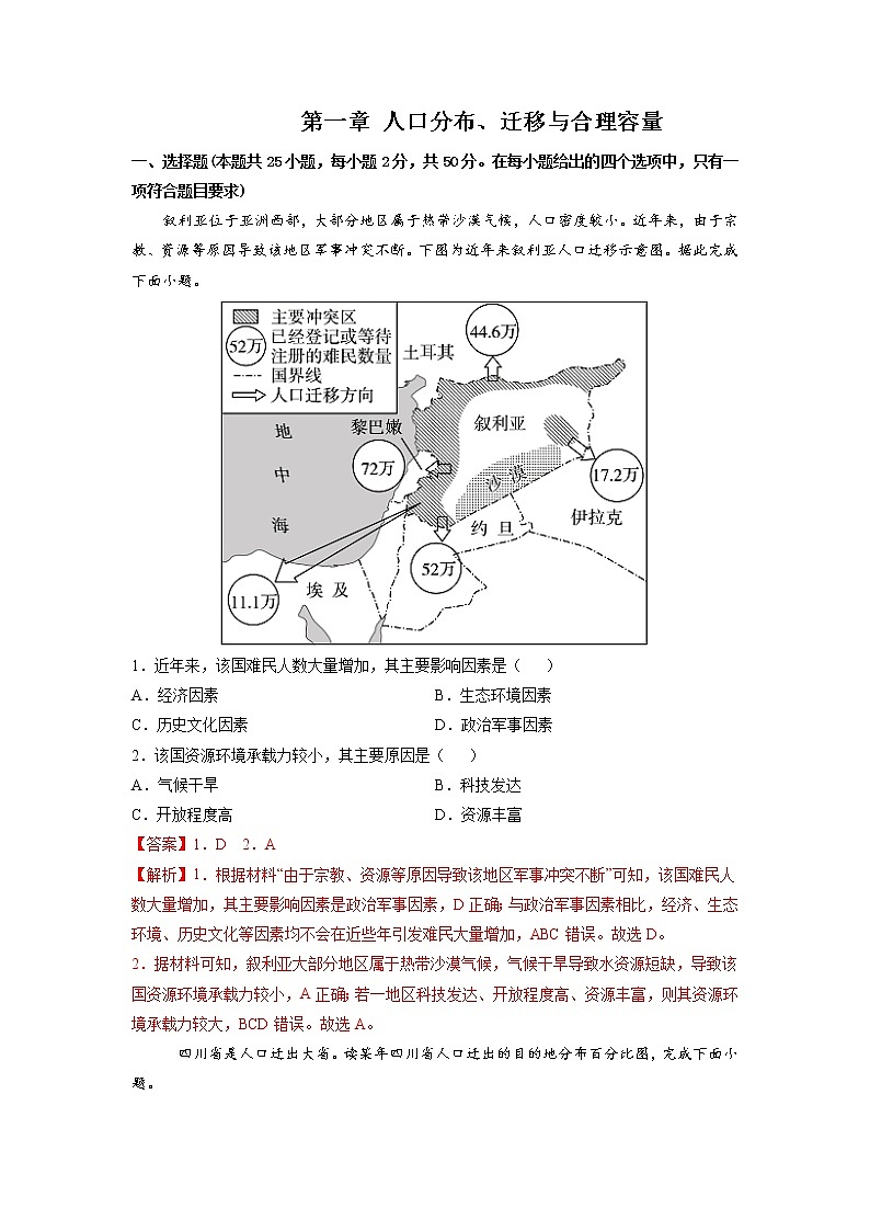 第一章 人口分布、迁移与合理容量 作业 高中地理 新中图版必修第二册 （教师版）（2022年）第1页