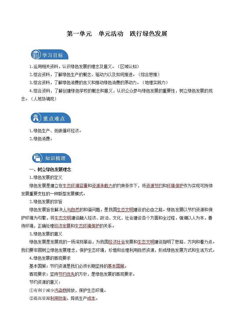 第一单元　单元活动　践行绿色发展　导学案　高中地理新鲁教版选择性必修3（2022年）01