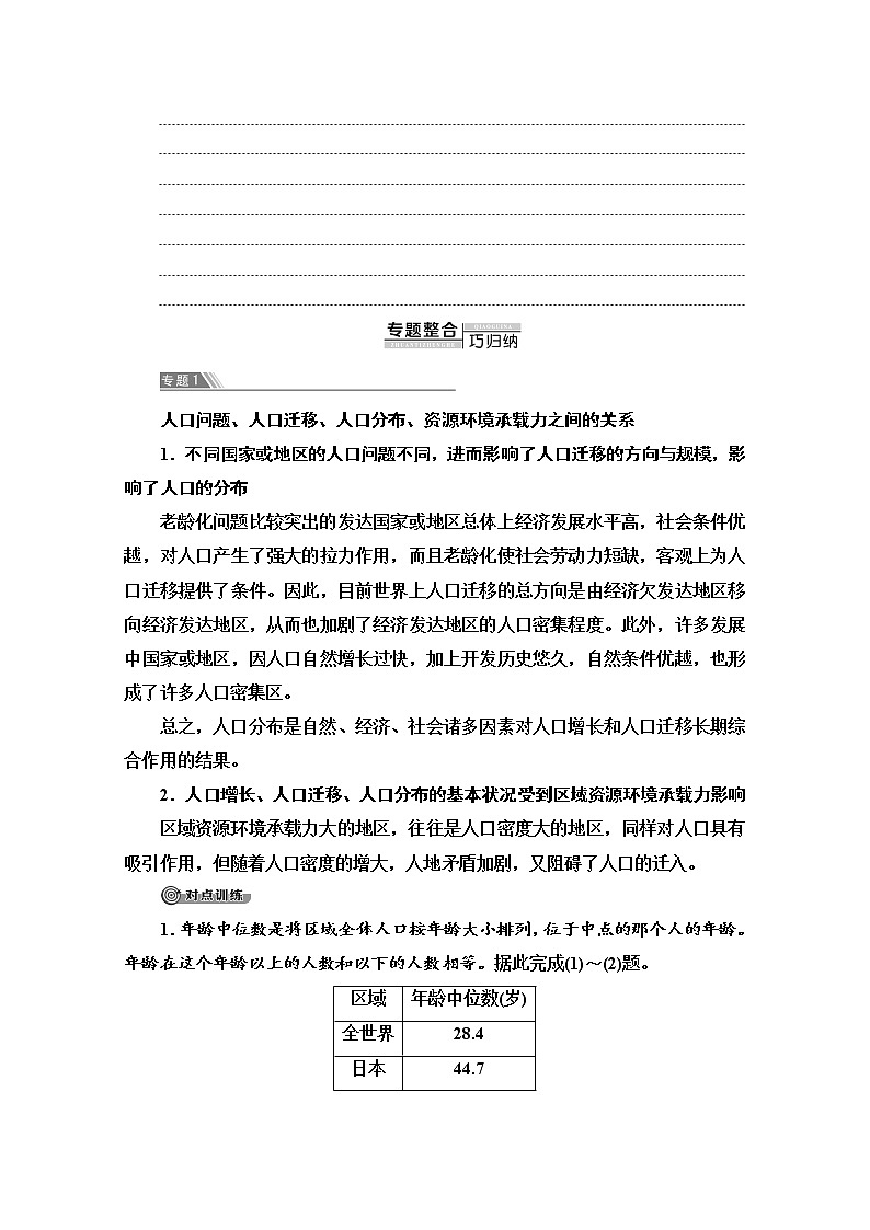 2020-2021学年高中地理新鲁教版必修第二册 第1单元 单元小结与测评 学案02